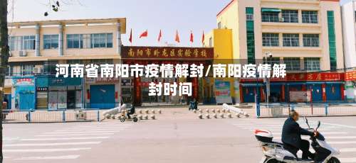 河南省南阳市疫情解封/南阳疫情解封时间-第1张图片