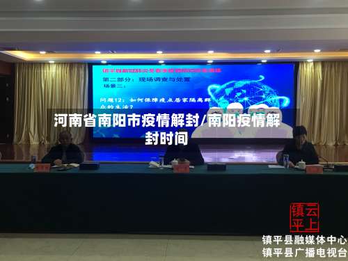河南省南阳市疫情解封/南阳疫情解封时间-第2张图片