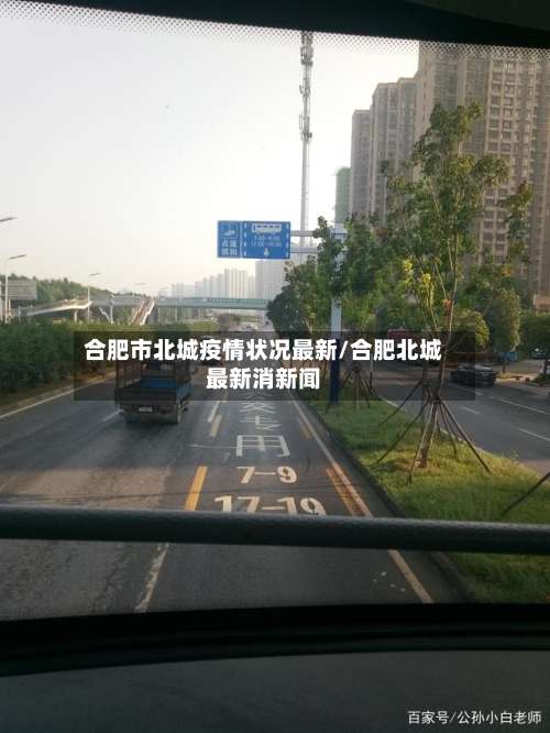 合肥市北城疫情状况最新/合肥北城最新消新闻-第1张图片