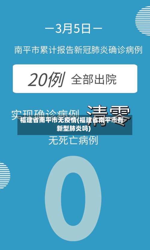 福建省南平市无疫情(福建省南平市有新型肺炎吗)-第1张图片