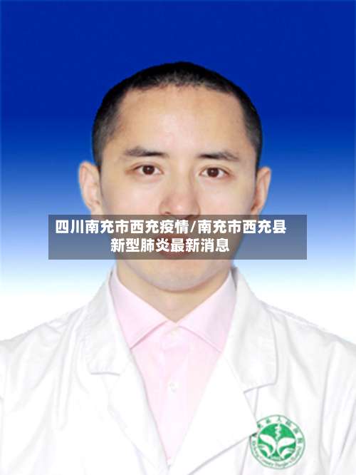 四川南充市西充疫情/南充市西充县新型肺炎最新消息-第1张图片