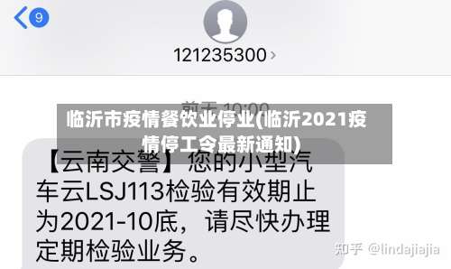 临沂市疫情餐饮业停业(临沂2021疫情停工令最新通知)-第1张图片