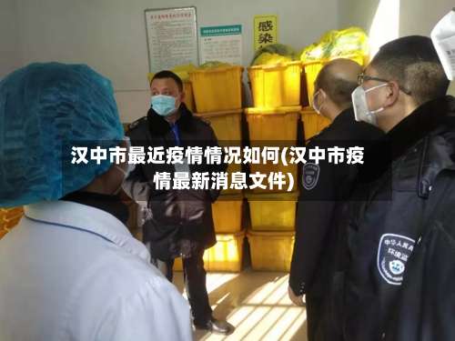 汉中市最近疫情情况如何(汉中市疫情最新消息文件)-第2张图片