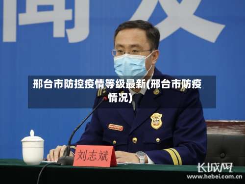 邢台市防控疫情等级最新(邢台市防疫情况)-第3张图片