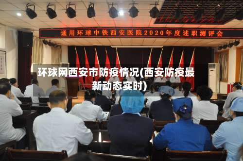 环球网西安市防疫情况(西安防疫最新动态实时)-第1张图片