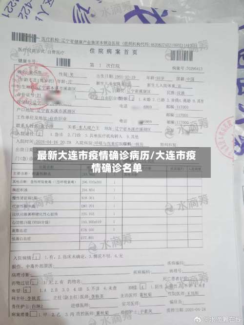最新大连市疫情确诊病历/大连市疫情确诊名单-第2张图片
