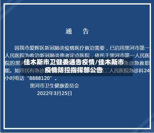 佳木斯市卫健委通告疫情/佳木斯市疫情防控指挥部公告-第1张图片
