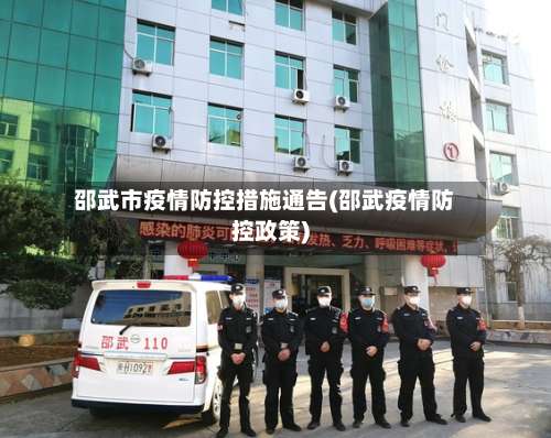 邵武市疫情防控措施通告(邵武疫情防控政策)-第1张图片