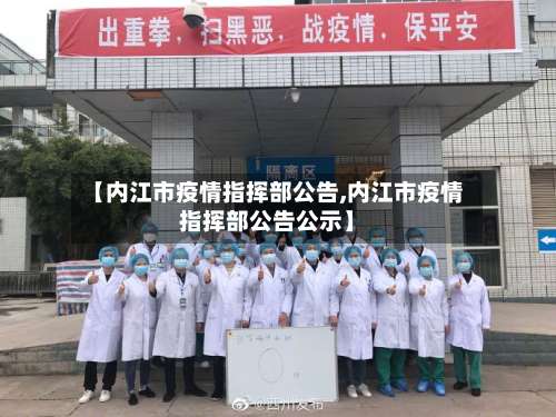 【内江市疫情指挥部公告,内江市疫情指挥部公告公示】-第3张图片