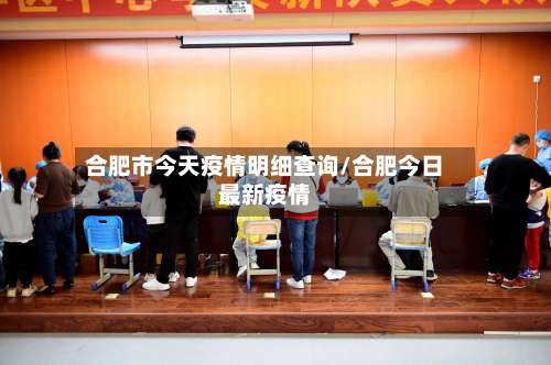 合肥市今天疫情明细查询/合肥今日最新疫情-第1张图片