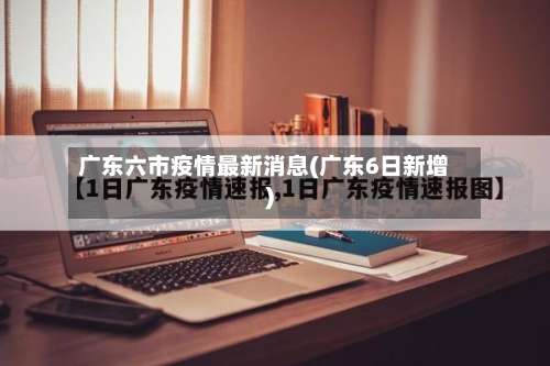广东六市疫情最新消息(广东6日新增)-第1张图片