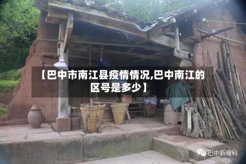 【巴中市南江县疫情情况,巴中南江的区号是多少】-第1张图片