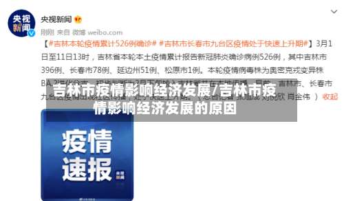 吉林市疫情影响经济发展/吉林市疫情影响经济发展的原因-第2张图片