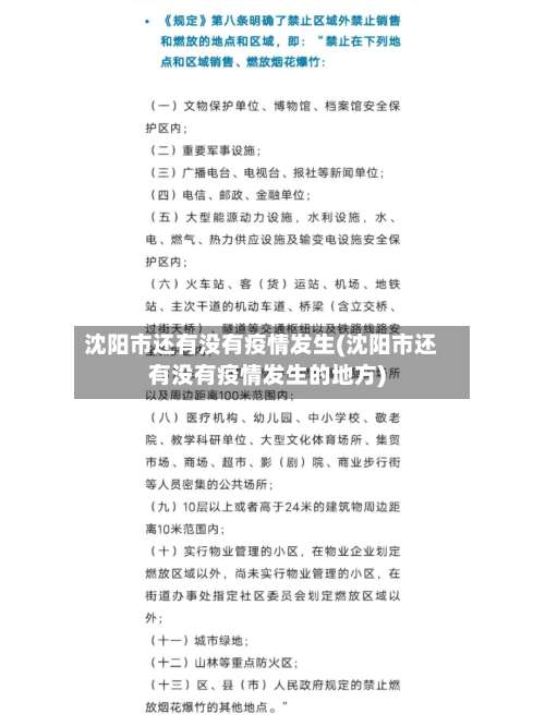 沈阳市还有没有疫情发生(沈阳市还有没有疫情发生的地方)-第1张图片