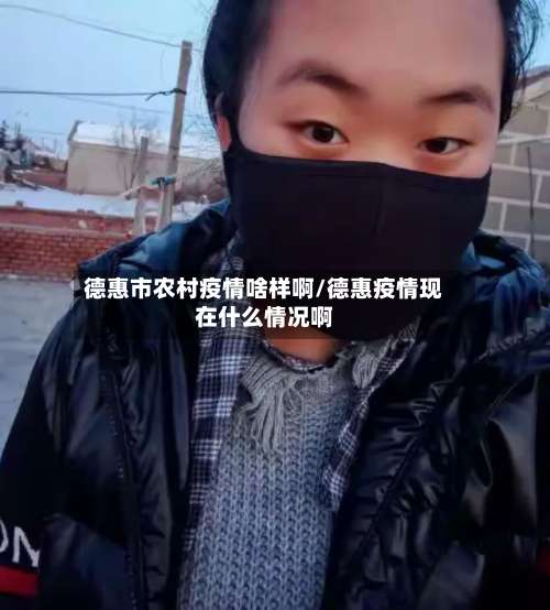 德惠市农村疫情啥样啊/德惠疫情现在什么情况啊-第3张图片