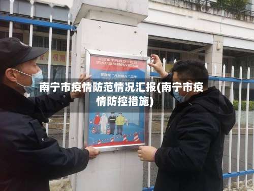 南宁市疫情防范情况汇报(南宁市疫情防控措施)-第2张图片