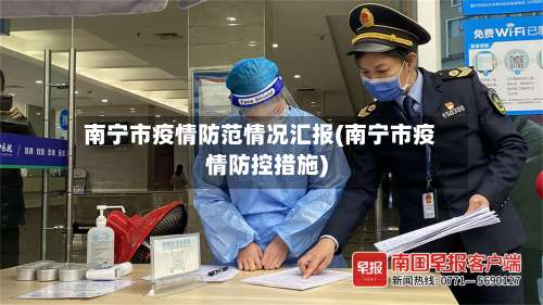 南宁市疫情防范情况汇报(南宁市疫情防控措施)-第1张图片