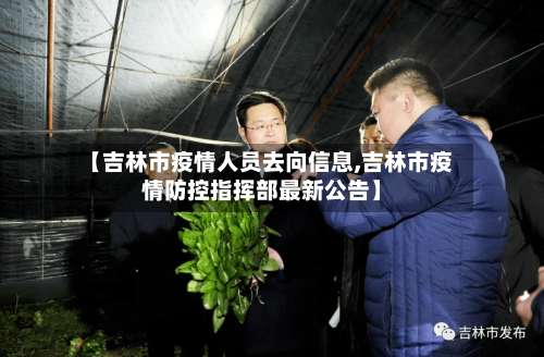 【吉林市疫情人员去向信息,吉林市疫情防控指挥部最新公告】-第1张图片