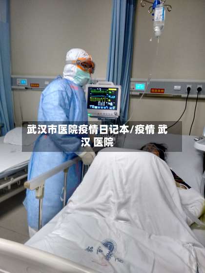 武汉市医院疫情日记本/疫情 武汉 医院-第2张图片
