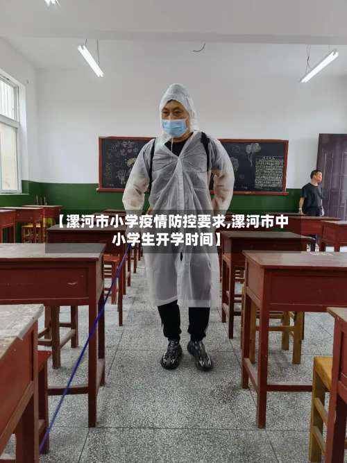 【漯河市小学疫情防控要求,漯河市中小学生开学时间】-第1张图片