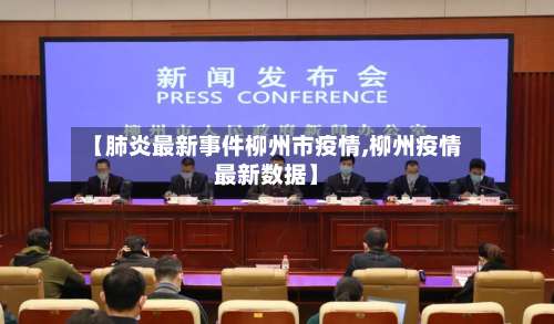 【肺炎最新事件柳州市疫情,柳州疫情最新数据】-第1张图片