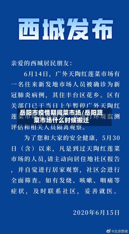 岳阳市疫情期间菜市场/岳阳蔬菜市场什么时候搬迁-第1张图片