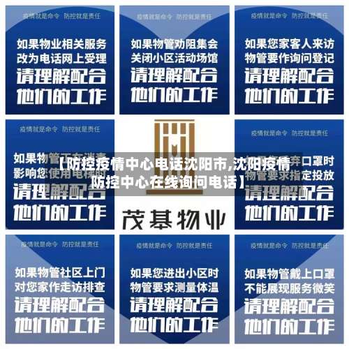 【防控疫情中心电话沈阳市,沈阳疫情防控中心在线询问电话】-第1张图片