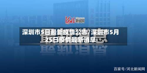 深圳市5日最新疫情公告/深圳市5月25日疫情最新消息-第3张图片