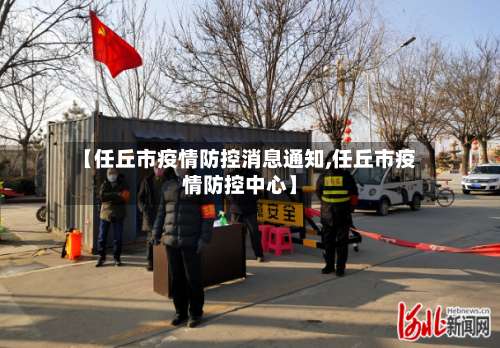 【任丘市疫情防控消息通知,任丘市疫情防控中心】-第1张图片