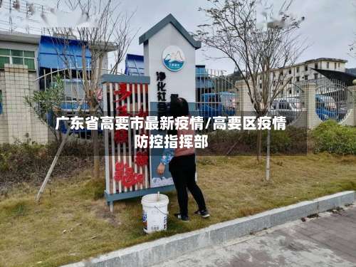 广东省高要市最新疫情/高要区疫情防控指挥部-第2张图片