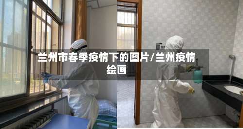 兰州市春季疫情下的图片/兰州疫情绘画-第1张图片