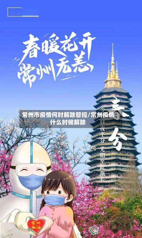 常州市疫情何时解除管控/常州疫情什么时候解除-第2张图片