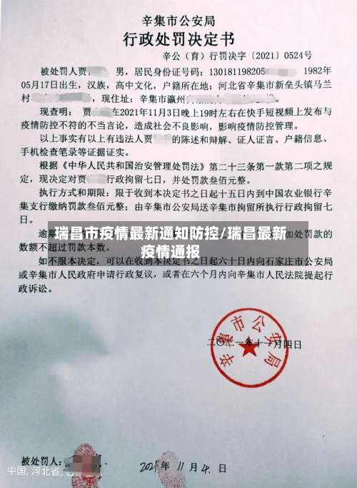 瑞昌市疫情最新通知防控/瑞昌最新疫情通报-第1张图片