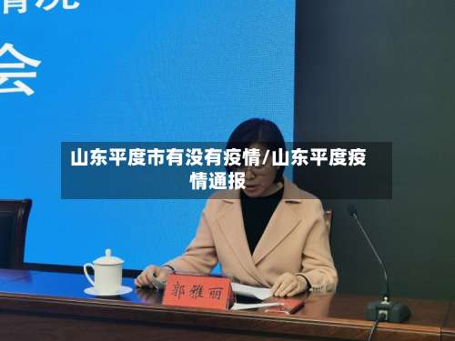 山东平度市有没有疫情/山东平度疫情通报-第1张图片