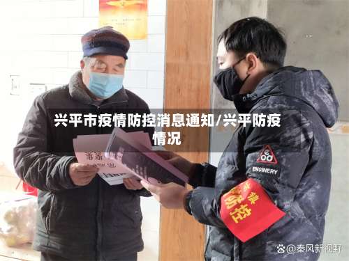 兴平市疫情防控消息通知/兴平防疫情况-第1张图片