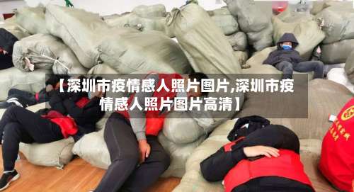 【深圳市疫情感人照片图片,深圳市疫情感人照片图片高清】-第1张图片