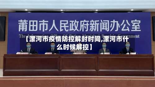 【漯河市疫情防控解封时间,漯河市什么时候解控】-第1张图片