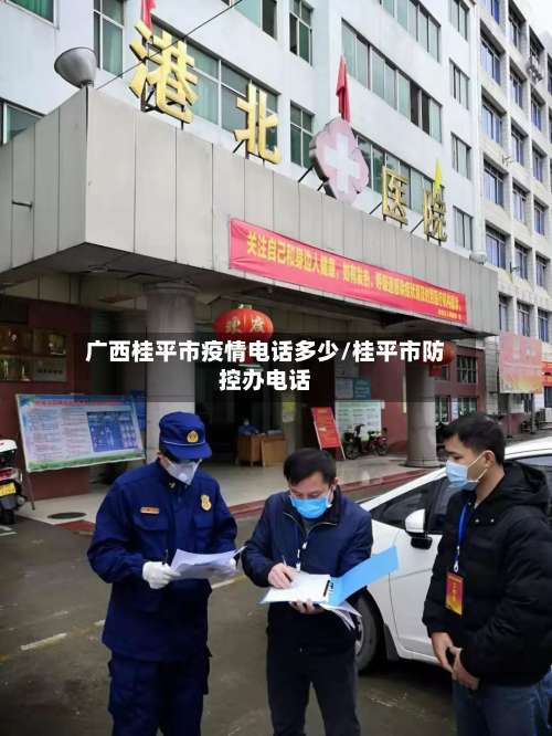 广西桂平市疫情电话多少/桂平市防控办电话-第1张图片