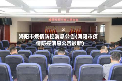 海阳市疫情防控消息公告(海阳市疫情防控消息公告最新)-第2张图片