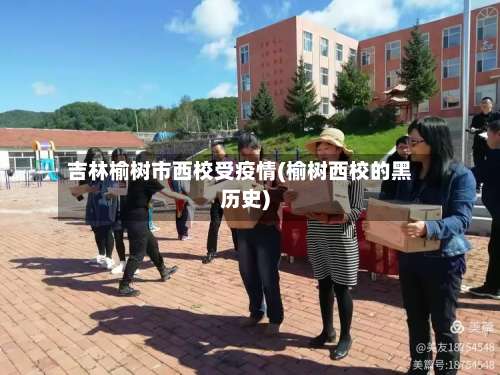 吉林榆树市西校受疫情(榆树西校的黑历史)-第2张图片