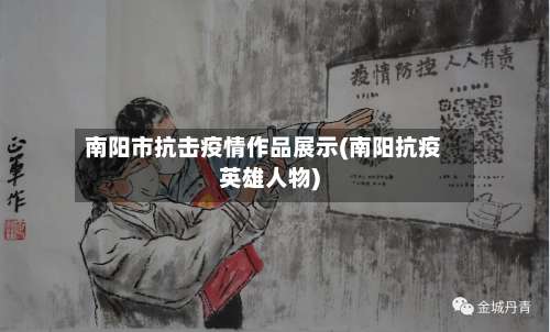 南阳市抗击疫情作品展示(南阳抗疫英雄人物)-第1张图片