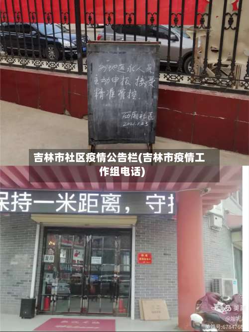 吉林市社区疫情公告栏(吉林市疫情工作组电话)-第1张图片