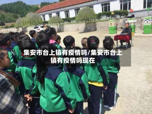 集安市台上镇有疫情吗/集安市台上镇有疫情吗现在-第2张图片