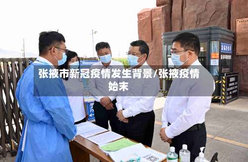 张掖市新冠疫情发生背景/张掖疫情始末-第1张图片