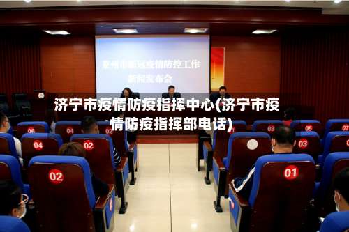 济宁市疫情防疫指挥中心(济宁市疫情防疫指挥部电话)-第1张图片
