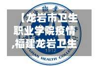 【龙岩市卫生职业学院疫情,福建龙岩卫生学校官方网站】-第1张图片
