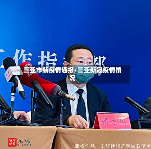 三亚市新疫情通报/三亚新冠疫情情况-第1张图片
