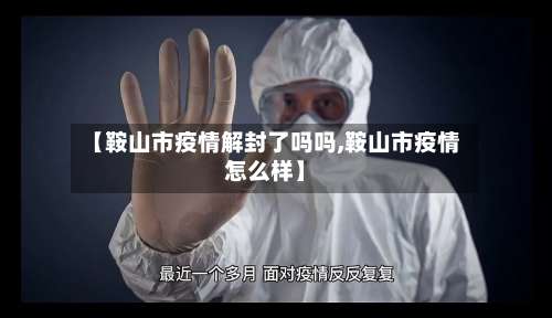 【鞍山市疫情解封了吗吗,鞍山市疫情怎么样】-第3张图片