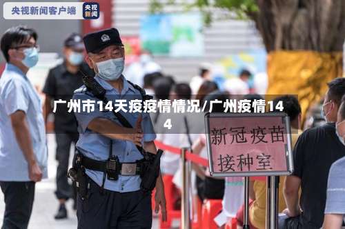 广州市14天疫疫情情况/广州疫情144-第1张图片