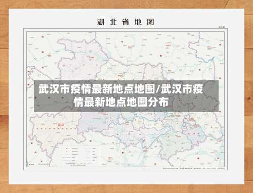 武汉市疫情最新地点地图/武汉市疫情最新地点地图分布-第1张图片